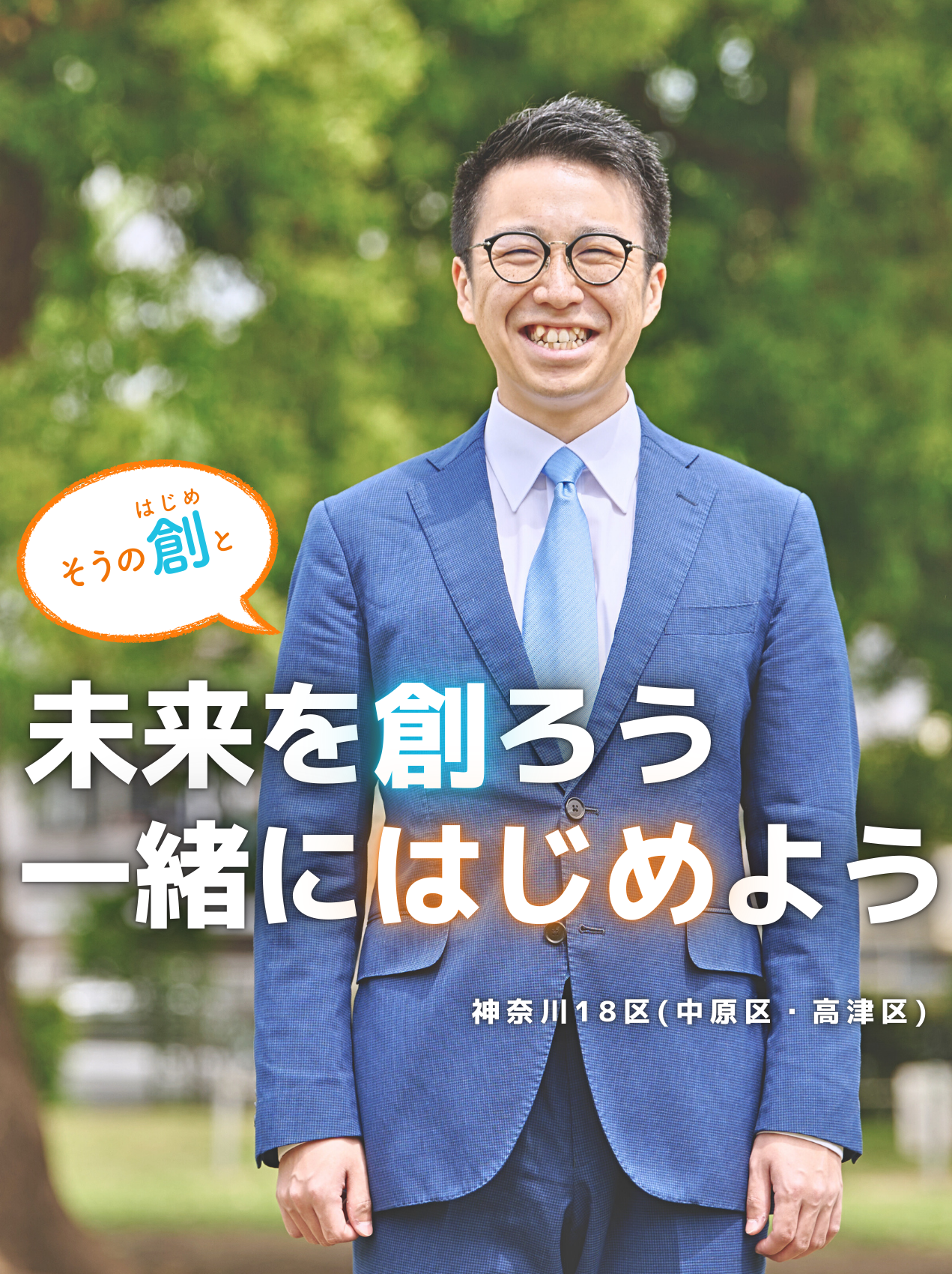 そうのはじめ 衆議院議員 神奈川18区(中原区、高津区) - 宗野創 | 立憲