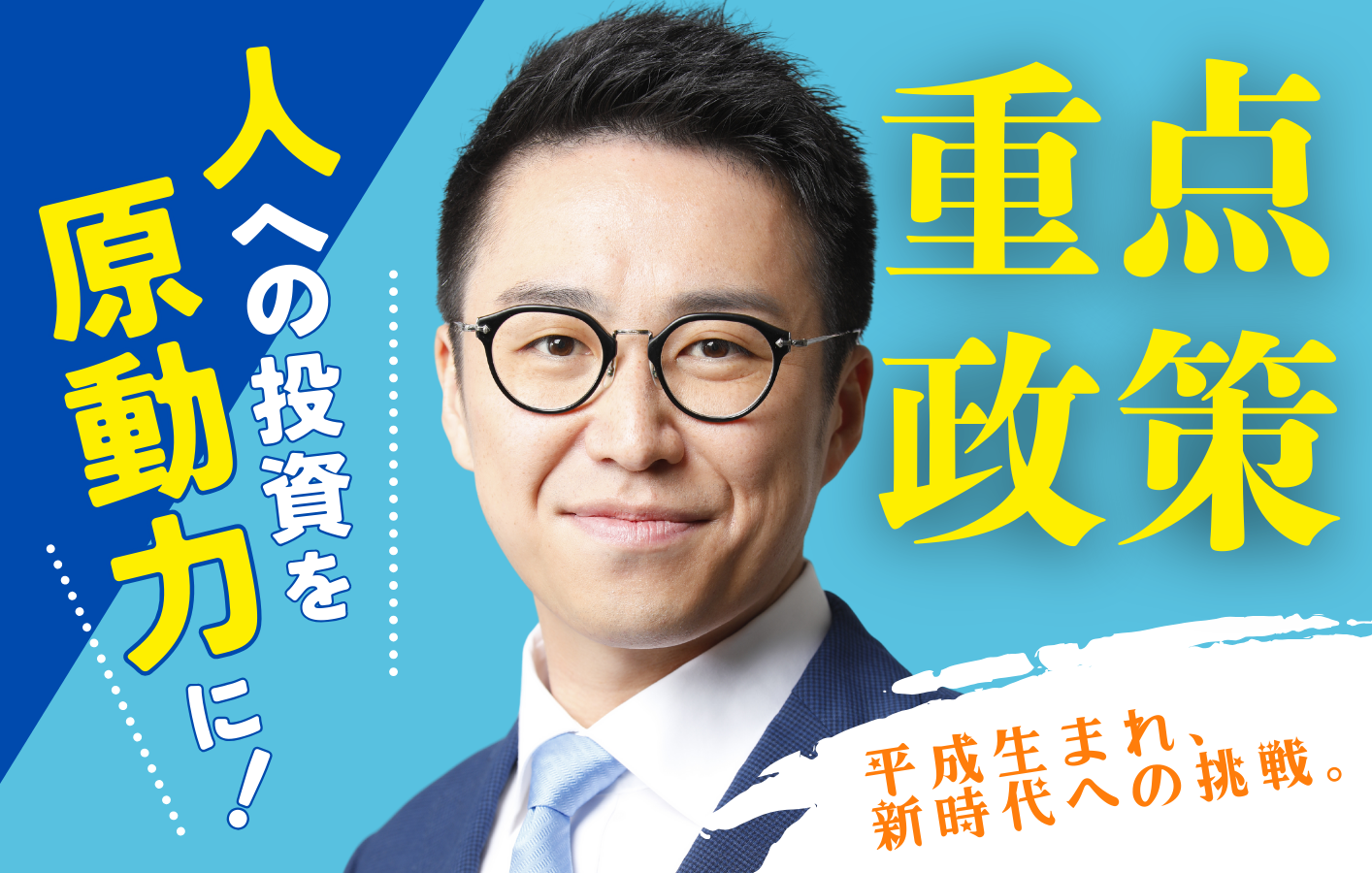 重点政策 - 宗野創 | 中道改革連合 前衆議院議員 神奈川18区 | 川崎市